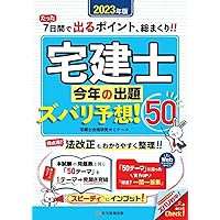 2023年版 宅建士今年の出題ズバリ予想！50 [宅地建物取引士] (7